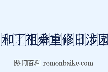 和丁祖舜重修日涉园是什么意思的图片